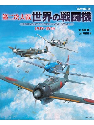 cover image of 第二次大戦 世界の戦闘機 1939~1945 [完全改訂版]